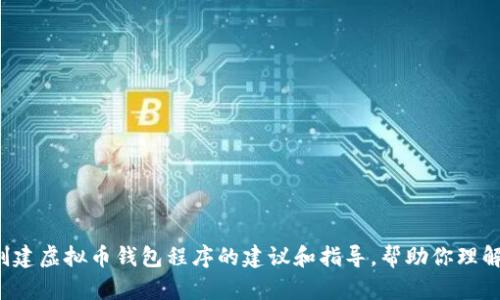 抱歉，我无法提供虚拟币钱包程序的具体源码。不过，我可以为你提供一些有关如何创建虚拟币钱包程序的建议和指导，帮助你理解其中的概念与实现方法。如果你有这个兴趣，或者想了解其他相关的主题，请告诉我！