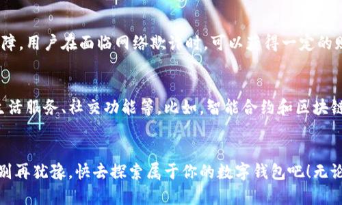 数字钱包在哪领？探索安全、便捷的新支付未来

数字钱包, 电子支付, 金融科技/guanjianci

走进数字钱包的世界
随着科技的不断进步，金融生活的面貌也发生了翻天覆地的变化。曾几何时，我们出门前需要拿上厚厚的钱包，里面装着各种面值的纸币和零钱。而如今，数字钱包作为一种新型的支付方式，正在悄然改变着我们的消费习惯。它犹如晨雾中的老桥，架起了传统与现代的连接。在这篇文章中，我们将全面探讨数字钱包的获取渠道，以及它在我们的生活中扮演的角色。

数字钱包定义与功能
数字钱包，简单来说，就是一种能够存储电子货币、信用卡、借记卡信息的电子应用。当你在繁忙的城市街道上走过一个咖啡馆，只需轻轻一扫二维码，香浓的咖啡便能轻松收入囊中。数字钱包不仅仅是支付工具，它还是一个集消费、理财、甚至社交于一体的小型金融平台。许多数字钱包还支持在线理财，用户可以通过平台投资，获取利息或收益，仿佛手中掌握着一只小金库。

如何获取数字钱包
在这个瞬息万变的时代，拥有一个安全、便捷的数字钱包显得尤为重要。那么，数字钱包究竟在哪里领取呢？其实，获取数字钱包并不复杂，关键在于选择合适的平台。

h41. 手机应用商店下载/h4
对于大多数人而言，最简单便捷的方式就是通过手机应用商店下载。无论你是iOS用户还是Android用户，只需在应用商店中搜索“数字钱包”，例如支付宝、微信支付、Apple Pay等，就能找到众多选择。在下载之前，建议你先查看用户评价，确保所选择的应用安全可靠。

h42. 官方网站注册/h4
许多金融科技公司会在官网上提供数字钱包服务，比如PayPal、Venmo等。通过官网注册，你不仅可以获得数字钱包功能，还能享受到更全面的客户服务。这种方式尤其适合那些更加注重安全和隐私的用户。

h43. 银行提供的数字钱包/h4
越来越多的传统银行也意识到数字化转型的必要性，纷纷推出自己的数字钱包服务。通过银行的官方APP，你可以安全地管理自己的资金。这些银行背景的数字钱包通常具备较高的安全性，尤其适合喜欢使用传统银行服务的用户。

使用数字钱包的好处
数字钱包的便利性绝不仅仅体现在支付方式的多样化。它的出现为我们的生活带来了诸多的益处：

h41. 便捷的支付体验/h4
想象一下，在熙熙攘攘的市场中，你只需将手机轻轻靠近支付端，便能完成交易，再也不用为找零钱而烦恼。这种快速支付体验，使得数字钱包成为日常消费的首选。

h42. 实时监控财务状况/h4
数字钱包还允许用户实时查看消费记录。无论是晨跑途经的咖啡馆，还是周末聚会时的小酒馆，所有的交易都能在指尖轻松掌控。这一小功能虽不显眼，却能帮助我们更理性地安排消费，避免不必要的冲动购物。

h43. 安全与隐私保护/h4
相比于传统纸币，数字钱包在安全性上更具优势。数字钱包通常使用多重身份验证技术，在交易过程中更好地保护用户隐私。此外，许多数字钱包服务还提供保险保障，用户在面临网络欺诈时，可以获得一定的赔偿。

数字钱包的未来展望
随着金融科技的快速发展，数字钱包的功能也在不断扩展。未来，我们有理由相信，数字钱包将不再局限于支付，可能会逐渐成为我们生活的核心枢纽，承载更多的生活服务、社交功能等。比如，智能合约和区块链技术的结合，将进一步推动数字资产的管理和交易，带来全新的价值交换体验。

结语：你的数字时代从这里开始
数字钱包作为现代生活的重要组成部分，其发展势头不可小觑。在这个信息化、快捷化的时代，拥有一个数字钱包，不仅是对自身财务的管理，更是生活态度的体现。别再犹豫，快去探索属于你的数字钱包吧！无论是掌中人生的便捷体验，还是未来生活的无限可能，数字钱包都将是你启动的钥匙。