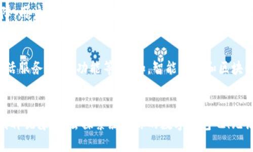 数字钱包在哪领？探索安全、便捷的新支付未来

数字钱包, 电子支付, 金融科技/guanjianci

走进数字钱包的世界
随着科技的不断进步，金融生活的面貌也发生了翻天覆地的变化。曾几何时，我们出门前需要拿上厚厚的钱包，里面装着各种面值的纸币和零钱。而如今，数字钱包作为一种新型的支付方式，正在悄然改变着我们的消费习惯。它犹如晨雾中的老桥，架起了传统与现代的连接。在这篇文章中，我们将全面探讨数字钱包的获取渠道，以及它在我们的生活中扮演的角色。

数字钱包定义与功能
数字钱包，简单来说，就是一种能够存储电子货币、信用卡、借记卡信息的电子应用。当你在繁忙的城市街道上走过一个咖啡馆，只需轻轻一扫二维码，香浓的咖啡便能轻松收入囊中。数字钱包不仅仅是支付工具，它还是一个集消费、理财、甚至社交于一体的小型金融平台。许多数字钱包还支持在线理财，用户可以通过平台投资，获取利息或收益，仿佛手中掌握着一只小金库。

如何获取数字钱包
在这个瞬息万变的时代，拥有一个安全、便捷的数字钱包显得尤为重要。那么，数字钱包究竟在哪里领取呢？其实，获取数字钱包并不复杂，关键在于选择合适的平台。

h41. 手机应用商店下载/h4
对于大多数人而言，最简单便捷的方式就是通过手机应用商店下载。无论你是iOS用户还是Android用户，只需在应用商店中搜索“数字钱包”，例如支付宝、微信支付、Apple Pay等，就能找到众多选择。在下载之前，建议你先查看用户评价，确保所选择的应用安全可靠。

h42. 官方网站注册/h4
许多金融科技公司会在官网上提供数字钱包服务，比如PayPal、Venmo等。通过官网注册，你不仅可以获得数字钱包功能，还能享受到更全面的客户服务。这种方式尤其适合那些更加注重安全和隐私的用户。

h43. 银行提供的数字钱包/h4
越来越多的传统银行也意识到数字化转型的必要性，纷纷推出自己的数字钱包服务。通过银行的官方APP，你可以安全地管理自己的资金。这些银行背景的数字钱包通常具备较高的安全性，尤其适合喜欢使用传统银行服务的用户。

使用数字钱包的好处
数字钱包的便利性绝不仅仅体现在支付方式的多样化。它的出现为我们的生活带来了诸多的益处：

h41. 便捷的支付体验/h4
想象一下，在熙熙攘攘的市场中，你只需将手机轻轻靠近支付端，便能完成交易，再也不用为找零钱而烦恼。这种快速支付体验，使得数字钱包成为日常消费的首选。

h42. 实时监控财务状况/h4
数字钱包还允许用户实时查看消费记录。无论是晨跑途经的咖啡馆，还是周末聚会时的小酒馆，所有的交易都能在指尖轻松掌控。这一小功能虽不显眼，却能帮助我们更理性地安排消费，避免不必要的冲动购物。

h43. 安全与隐私保护/h4
相比于传统纸币，数字钱包在安全性上更具优势。数字钱包通常使用多重身份验证技术，在交易过程中更好地保护用户隐私。此外，许多数字钱包服务还提供保险保障，用户在面临网络欺诈时，可以获得一定的赔偿。

数字钱包的未来展望
随着金融科技的快速发展，数字钱包的功能也在不断扩展。未来，我们有理由相信，数字钱包将不再局限于支付，可能会逐渐成为我们生活的核心枢纽，承载更多的生活服务、社交功能等。比如，智能合约和区块链技术的结合，将进一步推动数字资产的管理和交易，带来全新的价值交换体验。

结语：你的数字时代从这里开始
数字钱包作为现代生活的重要组成部分，其发展势头不可小觑。在这个信息化、快捷化的时代，拥有一个数字钱包，不仅是对自身财务的管理，更是生活态度的体现。别再犹豫，快去探索属于你的数字钱包吧！无论是掌中人生的便捷体验，还是未来生活的无限可能，数字钱包都将是你启动的钥匙。