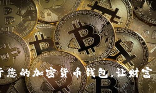 如何轻松创建属于您的加密货币钱包,让财富自由掌握在您手中