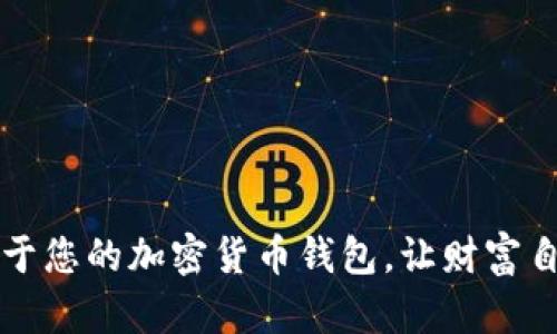如何轻松创建属于您的加密货币钱包,让财富自由掌握在您手中