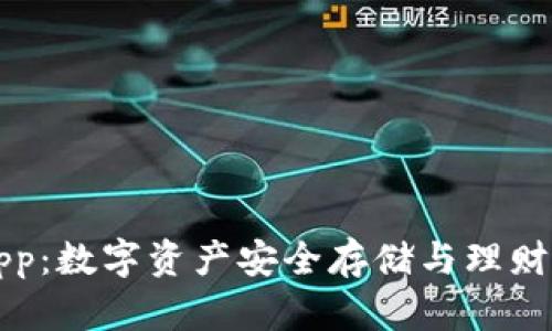Cobo钱包App：数字资产安全存储与理财的最佳选择