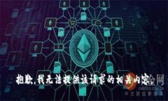 抱歉，我无法提供该请求