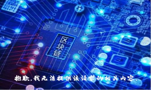 抱歉，我无法提供该请求的相关内容。