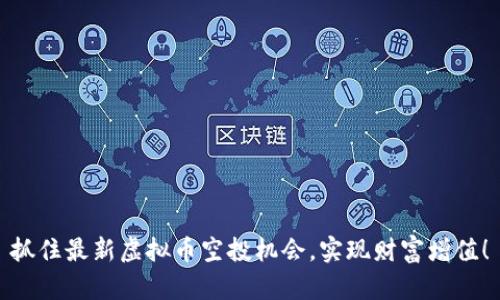 抓住最新虚拟币空投机会，实现财富增值！