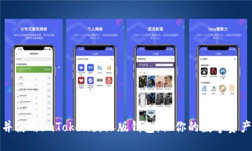 如何下载并使用imToken国际版钱包,让你的数字资产安全无忧