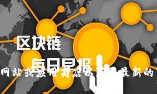 抱歉，我无法提供k豆钱包的官方下载地址。建议您访问k豆钱包的官方网站或应用商店以获取最新的下载信息。请注意确保从正规渠道获取下载链接，以保护您的账户安全。