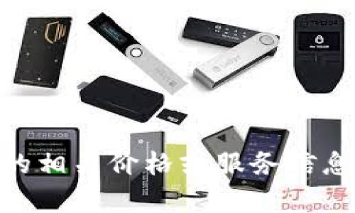 抱歉，我无法提供具体的价格信息或网站内容。如果你需要查看imToken钱包官网的相关价格或服务信息，建议直接访问他们的官方网站或者相关的社交媒体渠道获取最新的数据和公告。