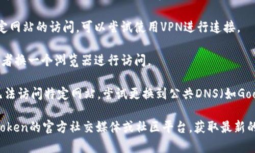 抱歉，我无法提供实时的网页访问状态或具体网站的信息。如果你无法访问 imToken 钱包的官网，可能是由于以下几个原因：

1. **网络问题**：检查你的网络连接是否正常。尝试重启路由器，或者使用手机数据网络进行访问。

2. **网站维护**：有时网站会进行系统维护，造成暂时无法访问。可以稍等一段时间再试。

3. **地理限制**：某些地区可能会限制对特定网站的访问，可以尝试使用VPN进行连接。

4. **浏览器问题**：尝试清理浏览器缓存，或者换一个浏览器进行访问。

5. **DNS问题**：有时DNS设置可能会导致无法访问特定网站，尝试更换到公共DNS（如Google DNS 8.8.8.8 和 8.8.4.4）。

如果上述方法都无法解决问题，建议关注imToken的官方社交媒体或社区平台，获取最新的公告信息。在这里你也可以寻求帮助和建议。