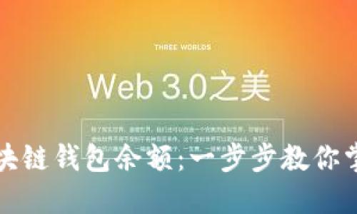 轻松查询你的区块链钱包余额：一步步教你掌握余额查询技巧