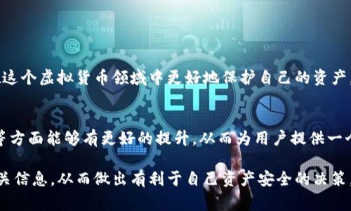 关于“波币钱包是否为诈骗”的问题，首先需要谨慎看待涉及金融投资、虚拟货币的各类信息。在这个信息爆炸的时代，有关虚拟货币的钱包、交易平台或投资项目的真伪常常难以辨别，因此建议从多个角度进行分析。

### 一、波币钱包的背景

1.1 波币钱包简介
波币钱包是一款用于存储和管理波币（或其他虚拟货币）的数字钱包。波币作为一种新兴的数字货币，近年来受到了越来越多投资者的关注。用户可以通过波币钱包来进行交易、转账以及资产管理。尽管这个钱包有其合法性和使用价值，但也有不少关于其安全性和可靠性的质疑。

1.2 数字钱包的运作原理
要理解波币钱包，我们首先需要知道数字钱包的基本运作原理。数字钱包就像是一座虚拟银行，用户需要通过特定的私钥来访问其钱包中的资产。而这种私钥的安全性直接关系到用户资金的安全。然而，由于虚拟货币市场缺乏监管，许多不法分子利用这一点进行诈骗，造成了用户的资金损失。

### 二、识别波币钱包是否为诈骗的因素

2.1 可信度与来源
要判断波币钱包是否为诈骗，首先应该调查其背景和开发团队的信誉。通常来讲，合法的数字钱包会有官方网站及可查询的团队信息。在选择钱包时，用户应该从官方网站下载，而不是通过非官方渠道获取，这样可以减少潜在的风险。

2.2 用户评价与反馈
网络上的用户评价也是一个重要的参考因素。用户在社交媒体、论坛上分享他们的体验，能够为新用户提供宝贵的信息。如果你发现绝大多数用户投诉波币钱包存在诈骗行为，或者有多起资金丢失的案例，那么就需要引起高度警惕。

2.3 安全性保护措施
仔细查看波币钱包是否具备多重安全机制，比如双重身份验证、加密技术等。这些安全措施可以有效保护用户的数字资产。如果一个钱包在这一点上明显缺乏，那么这个钱包的可靠性就值得怀疑。

### 三、如何保护自己的资金安全

3.1 保持信息不泄露
用户在使用波币钱包时，务必要保持自己的私钥及其他敏感信息的安全。切勿向任何人透露自己的私钥，也不要在不安全的网络环境下进行交易。为了保证安全，可以考虑使用冷钱包来存储大额资产。

3.2 定期更新软件
波币钱包的安全性也取决于其软件的更新程度。用户应定期检查并更新钱包软件，确保使用最新的安全补丁和功能，以防止已知漏洞被利用。

### 四、如何选择合适的钱包

4.1 综合评估多个钱包
在选择数字钱包时，不要仅仅满足于波币钱包，可以考虑多种钱包并进行综合评估。从安全性、用户体验、功能多样性等多个角度进行比较，选择适合自己的钱包。

4.2 了解钱包的使用算法
不同的钱包有不同的使用算法和技术支持，对其原理有一定了解可以帮助用户做出更明智的选择。特别是对于那些深度参与交易的用户而言，理解这些细节尤为重要。

### 五、结论

5.1 提高警惕，理性投资
波币钱包是否为诈骗问题并没有简单的答案，用户在使用前需充分认识到潜在的风险。通过多重验证和信息收集，才能够在这个虚拟货币领域中更好地保护自己的资产。

5.2 未来的传播与发展
虚拟货币及相关服务仍然在不断发展，监管政策也在逐渐完善。希望未来的数字货币市场在透明度、可信度、用户权益保护等方面能够有更好的提升，从而为用户提供一个安全、可靠的投资环境。

以上是对波币钱包的全面分析，警惕是保护自己资产安全的首要原则。希望这篇文章能够帮助你更好地了解波币钱包的相关信息，从而做出有利于自己资产安全的决策。