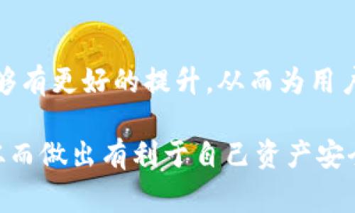 关于“波币钱包是否为诈骗”的问题，首先需要谨慎看待涉及金融投资、虚拟货币的各类信息。在这个信息爆炸的时代，有关虚拟货币的钱包、交易平台或投资项目的真伪常常难以辨别，因此建议从多个角度进行分析。

### 一、波币钱包的背景

1.1 波币钱包简介
波币钱包是一款用于存储和管理波币（或其他虚拟货币）的数字钱包。波币作为一种新兴的数字货币，近年来受到了越来越多投资者的关注。用户可以通过波币钱包来进行交易、转账以及资产管理。尽管这个钱包有其合法性和使用价值，但也有不少关于其安全性和可靠性的质疑。

1.2 数字钱包的运作原理
要理解波币钱包，我们首先需要知道数字钱包的基本运作原理。数字钱包就像是一座虚拟银行，用户需要通过特定的私钥来访问其钱包中的资产。而这种私钥的安全性直接关系到用户资金的安全。然而，由于虚拟货币市场缺乏监管，许多不法分子利用这一点进行诈骗，造成了用户的资金损失。

### 二、识别波币钱包是否为诈骗的因素

2.1 可信度与来源
要判断波币钱包是否为诈骗，首先应该调查其背景和开发团队的信誉。通常来讲，合法的数字钱包会有官方网站及可查询的团队信息。在选择钱包时，用户应该从官方网站下载，而不是通过非官方渠道获取，这样可以减少潜在的风险。

2.2 用户评价与反馈
网络上的用户评价也是一个重要的参考因素。用户在社交媒体、论坛上分享他们的体验，能够为新用户提供宝贵的信息。如果你发现绝大多数用户投诉波币钱包存在诈骗行为，或者有多起资金丢失的案例，那么就需要引起高度警惕。

2.3 安全性保护措施
仔细查看波币钱包是否具备多重安全机制，比如双重身份验证、加密技术等。这些安全措施可以有效保护用户的数字资产。如果一个钱包在这一点上明显缺乏，那么这个钱包的可靠性就值得怀疑。

### 三、如何保护自己的资金安全

3.1 保持信息不泄露
用户在使用波币钱包时，务必要保持自己的私钥及其他敏感信息的安全。切勿向任何人透露自己的私钥，也不要在不安全的网络环境下进行交易。为了保证安全，可以考虑使用冷钱包来存储大额资产。

3.2 定期更新软件
波币钱包的安全性也取决于其软件的更新程度。用户应定期检查并更新钱包软件，确保使用最新的安全补丁和功能，以防止已知漏洞被利用。

### 四、如何选择合适的钱包

4.1 综合评估多个钱包
在选择数字钱包时，不要仅仅满足于波币钱包，可以考虑多种钱包并进行综合评估。从安全性、用户体验、功能多样性等多个角度进行比较，选择适合自己的钱包。

4.2 了解钱包的使用算法
不同的钱包有不同的使用算法和技术支持，对其原理有一定了解可以帮助用户做出更明智的选择。特别是对于那些深度参与交易的用户而言，理解这些细节尤为重要。

### 五、结论

5.1 提高警惕，理性投资
波币钱包是否为诈骗问题并没有简单的答案，用户在使用前需充分认识到潜在的风险。通过多重验证和信息收集，才能够在这个虚拟货币领域中更好地保护自己的资产。

5.2 未来的传播与发展
虚拟货币及相关服务仍然在不断发展，监管政策也在逐渐完善。希望未来的数字货币市场在透明度、可信度、用户权益保护等方面能够有更好的提升，从而为用户提供一个安全、可靠的投资环境。

以上是对波币钱包的全面分析，警惕是保护自己资产安全的首要原则。希望这篇文章能够帮助你更好地了解波币钱包的相关信息，从而做出有利于自己资产安全的决策。