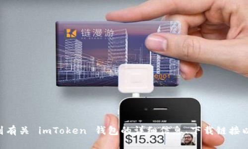 imToken 的官方网站为 [https://imtoken.com](https://imtoken.com)。在这个网站上，你可以找到有关 imToken 钱包的详细信息、下载链接以及相关的使用指南和支持文件。如果你需要更多帮助，可以直接访问他们的网站进行查询和获取资料。