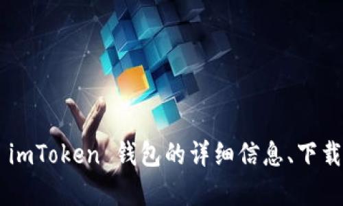 imToken 的官方网站为 [https://imtoken.com](https://imtoken.com)。在这个网站上，你可以找到有关 imToken 钱包的详细信息、下载链接以及相关的使用指南和支持文件。如果你需要更多帮助，可以直接访问他们的网站进行查询和获取资料。