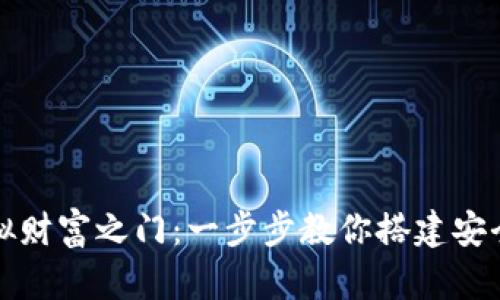 开启虚拟财富之门:一步步教你搭建安全热钱包