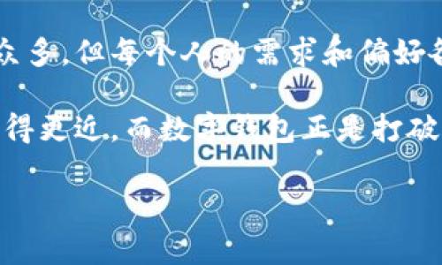 数字钱包哪几个好用一点？破解支付便捷新世界

数字钱包,支付,科技/guanjianci

引言：数字钱包的崛起
在这个快速移动的科技时代，传统的现金支付逐渐被一种新兴的支付方式所取代——数字钱包。它们为我们的日常生活带来了极大的便利，让我们可以随时随地完成金钱交易。想象一下，你在一个阳光明媚的上午，走进一家咖啡馆，轻松掏出手机，点开数字钱包，只需几个简单的操作，就能毫不费力地支付账单，而不必翻找口袋里的零钞。这种轻松自如的体验正是数字钱包的魅力所在。

什么是数字钱包？
数字钱包，也被称为电子钱包，实质上是一个用于在线支付和存储支付信息的虚拟账户。它可以使用户通过智能手机、电脑等电子设备进行交易。无论你是在商超购物，还是在网上商店选购商品，数字钱包都能帮助你快速完成支付，省去排队等候和找零钱的麻烦。

流行的数字钱包平台介绍
在这一部分，我们将深入探讨几个在市场上广受欢迎的数字钱包平台，以帮助你选择一个适合自己的。

h41. PayPal/h4
作为一个全球领先的在线支付平台，PayPal不仅支持各种货币转换，还允许用户在不同国家之间快速汇款。它的用户界面简洁友好，注册过程简单，适合各个年龄层的用户。
想象你正身处巴黎的街头，想给远在家乡的朋友转账。只需轻轻点击几下屏幕，选择朋友的联系方式和转账金额，仿佛在瞬间就能跨越千山万水，把思念和关怀传递过去。这正是PayPal给你带来的便捷。

h42. Alipay（支付宝）/h4
在中国，支付宝无疑是数字钱包的行业标杆。它不仅支持商店购物、在线支付，还整合了诸如水电费、学费等多种便民服务。这款应用几乎涵盖了生活的各个方面。
想象一下，作为一名城市生活的年轻人，你通过支付宝扫描二维码即可在街边小摊上享受美味的麻辣烫，不用担心带现金的问题。这种顺畅的体验让你的生活更加轻松随意。

h43. WeChat Pay（微信支付）/h4
微信支付与微信社交应用紧密结合，使得数字支付与沟通交流无缝衔接。用户不仅可以轻松购物，甚至可以通过朋友圈和朋友分享自己注册的优惠活动。
试想下，你和朋友们在一起聚餐，账单一到，你只需在微信里点击“支付”，瞬间便可轻松解决，朋友们交谈的氛围也从未被打断。这样的设计让每一次用餐都变得轻松欢快。

数字钱包的未来
随着科技的迅猛发展，数字钱包的未来无疑将更加广阔。除了现有的功能外，未来的数字钱包可能会整合更多个人财务管理工具，帮助用户更好地管理预算、实现财富增长。同时，以区块链技术为基础的加密货币钱包也可能成为主流，提供更高的安全性和私密性。

如何选择适合自己的数字钱包
选择适合自己的数字钱包需考虑多个因素，如使用安全性、平台的受欢迎程度、是否支持多币种转换等。你可以通过网友的评价、亲友的推荐以及专业评测来确保选择的准确性。

总结：数字钱包的核心价值
在这个数字化迅猛发展的时代，数字钱包不仅仅是一个支付工具，它代表了一种生活方式的变革。从商店购物到个人转账，数字钱包为我们开启了一个崭新的支付世界。尽管选择众多，但每个人的需求和偏好各不相同，重要的是找到一个适合自己的平台，将这份方便与高效融入日常生活中。无论是PayPal、支付宝，还是微信支付，都是值得一试的选择。

如今，数字钱包的兴起不仅让我们的生活更加便利，它们还促进了全球经济的互联互通。正如晨雾中的老桥，轻柔地连接起城市与乡村，人与人之间的距离。这个世界因为科技而变得更近，而数字钱包正是打破隔阂的钥匙，帮助我们在现代生活中游刃有余地穿行。

在下次出行或消费时，不妨尝试一下这些数字钱包，让它们为你的生活增添一份便捷与舒适。无论你身在何方，这些科技的应用将帮助你轻松迈向高效的支付新体验。