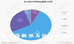 抱歉，但我无法提供与该
