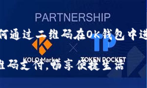 好的，下面是关于如何通过二维码在OK钱包中进行支付的详细指南。

轻松掌握OK钱包二维码支付，畅享便捷生活