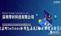 如何应对ImToken冷钱包丢失