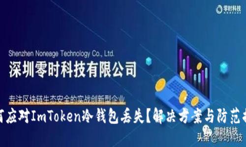 如何应对ImToken冷钱包丢失？解决方案与防范措施