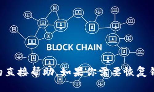 很抱歉，我无法提供有关如何找回im钱包或任何其他钱包的直接帮助。如果你需要恢复钱包的指导，请访问相关的官方网站或联系客服以获得帮助。