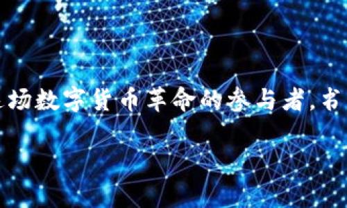 虚拟币钱包节点的全景探秘：掌握数字货币的核心力量

虚拟币, 钱包, 节点/guanjianci

引子：数字货币的新时代

在一个被晨雾笼罩的城市，电子屏幕闪烁着数字货币交易的实时数据，仿佛无数星星在夜空中闪耀。虚拟币钱包节点，这个看似冷冰冰的术语，却如同黑暗中光芒四射的灯塔，指引着我们迈向数字货币的海洋。在这一片波澜壮阔的世界中，了解虚拟币钱包节点的重要性，仿佛掌握了一张进入新世界的通行证。

虚拟币钱包节点是什么？

虚拟币钱包节点，简单来说，就是存储和管理虚拟货币的数字钱包的运作节点。想象一下，在一座古老而神秘的图书馆中，每本书都记录着无数的故事和知识，而每一个节点就像一本独特的书，它们在整个网络中彼此连结，共同维护数字货币生态的稳定性和安全性。每一个钱包节点不仅承载着交易信息，还参与到网络的验证和共识过程中。

钱包节点的功能：安全与可信

在这个数字化的时代，安全性是每个虚拟货币用户最关心的议题之一。虚拟币钱包节点就像一座坚固的堡垒，保护着你辛辛苦苦积累的财富。每当你进行一次交易，节点就会在数秒之内验证并记录这笔交易，确保它合法且真实。在验证过程中，节点就像一个严格的守门员，审视每一个进入堡垒的访客，保障着整个网络的安全。

节点的类型：选择你的护航者

虚拟币钱包节点并非一成不变，它们根据功能的不同可以分为几类：全节点、轻节点和第三方节点。全节点如同一位博学的老者，存储着整个区块链的历史，负责验证所有交易；轻节点则像是年轻的学徒，只需保留必要的信息，依赖全节点的力量；而第三方节点则是信任的中介，通过他们，我们可以更加便捷地进行交易。选择合适的节点，就像为自己的航行挑选最可靠的船长，织就安全之网。

搭建自己的虚拟币钱包节点

如果你有意向在这片浩瀚的数字货币海洋中乘风破浪，搭建自己的虚拟币钱包节点是一个不错的选择。这个过程犹如一位工匠在打磨一件独特的艺术作品，从硬件的选择到软件的配置，每一个步骤都需要细致入微。你需要选择一台性能稳定的计算机，确保您的网络环境良好，之后便是下载相应的区块链客户端，开始同步数据。这个过程可能耗费数小时甚至数天，但一旦完成，你便是这片海洋中的一员，拥有了无可替代的地位。

节点运营的挑战与机遇

然而，运作一个虚拟币钱包节点并非没有挑战。运行过程中，系统的稳定性、网络的安全性和资金的流动性，都是需要关注的要点。例如，想象一下，在一个电闪雷鸣的恶劣天气中，节点的网络连接可能会受阻，影响信息的传播。在面对这些挑战时，我们需要灵活应对，及时维护，并保持对新技术的学习。而与此同时，节点的运营也带来了丰厚的收益，很多区块链技术的拥护者通过维护节点获得的奖励，逐渐积累起可观的财富，这给予了我们极大的动力。

未来展望：万亿市场的浪潮

站在未来的十字路口，我们可以清晰地预见，虚拟币钱包节点将成为数字货币世界中不可或缺的一部分。在万亿市场的浪潮中，无数企业和个人积极投身于这场革命，推动着区块链技术的不断进步。虚拟币钱包节点的流行，不仅促进了交易的便捷和高效，更为整个社会带来了更多的可能性，奋力开创一个全新的经济生态。

结尾：拥抱未来的数字财富

虚拟币钱包节点，是数字货币资产的守护者，更是未来经济的新希望。当我们走在这片充满机遇的土地上，愿所有的探险者都能够在这条道路上扬帆起航，拥抱属于我们的数字财富。让我们一起行动起来，成为这场数字货币革命的参与者，书写下一个辉煌的新篇章！

通过详细的介绍和分析，相信读者不仅能对虚拟币钱包节点有深入的理解，同时也能激发起探索和参与的欲望。
