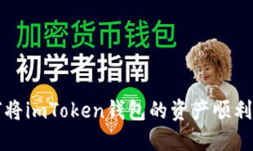 一步步教你如何将imToken钱包的资产顺利转入火币交易所