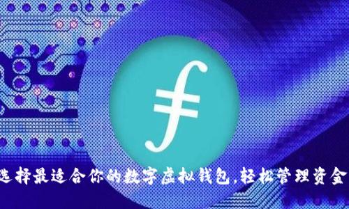 选择最适合你的数字虚拟钱包,轻松管理资金!