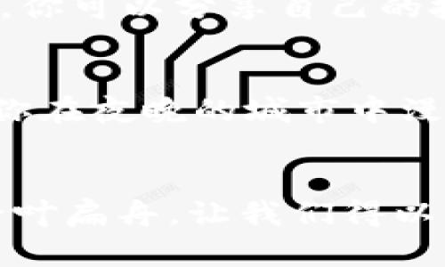issaqy探索Kcash钱包的魅力：数字货币管理的未来之钥/issaqy  
数字货币, Kcash钱包, 钱包安全/guanjianci  

引言：数字货币时代的到来  
在这个信息化迅猛发展的时代，数字货币如晨曦中的露珠般悄然渗透进我们的生活。比特币、以太坊等数字资产的兴起，使得我们不得不重新审视传统的资产管理方式。Kcash钱包，作为一款专注于数字货币安全存储与管理的工具，正是这一变革浪潮中的一颗璀璨明珠。  

Kcash钱包：何以成为信任的桥梁  
Kcash钱包的理念，是为用户提供一个安全、便捷、高效的数字资产管理平台。就像一座温暖的港湾，无论外面的海浪多么狂暴，在这里你都能找到属于自己的归属感。Kcash钱包支持多种数字货币，用户只需下载一款应用，便可轻松的查看并管理自己的资产，再加上它强大的安全防护机制，让人倍感安心。  

功能一览：从基本到高级  
Kcash钱包不仅支持用户存储主流数字货币，还具备多项先进的功能。想象一下，你在晨跑时打开Kcash钱包，轻松查看今日的数字资产变化，正如浏览清晨的天气，一目了然。除了简单的存储转账，Kcash钱包更包含资产分析、市场行情推送等多种功能，助你做出更精准的投资决策。  

安全性：守护财富的坚实城墙  
在数字货币领域，安全性是无可厚非的首要关注点，Kcash钱包用措施筑起了一道坚实的城墙。采用多层加密技术，如同轰鸣的雷声，时刻为用户的资产保驾护航。无论是私钥的管理，还是交易的确认，Kcash钱包皆强调用户的掌控权，让每位用户的数字财富都能在无形中绽放出光芒。  

用户体验：从新手到老鸟的完美陪伴  
Kcash钱包在界面设计和用户体验上也做了极大的。无论是初次接触数字货币的新手，还是对这个领域已经熟悉的老鸟，都能在这款钱夹中找到宜人的体验。友好的导航、简洁的设计，让人仿佛置身于咖啡店中的书香环绕，无论何时打开都能感受到轻松的氛围。  

社区与支持：同行者的温暖  
Kcash钱包不仅仅是一个存储数字资产的工具，更希望成为用户与用户之间相互交流的平台。社区的力量如同一缕阳光，能够温暖每位成员。在这里，你可以分享自己的投资经验，也可以获取更为专业的建议，彼此在前行的道路上相互扶持，共同成长。  

未来展望：一场属于数字货币的狂欢  
随着数字货币的发展，Kcash钱包也在不断进行着迭代与。它的目标不止于此，未来在技术革新、用户体验及安全性方面将更上一层楼。想象一下，当你在夜晚的城市中漫步，手中的Kcash钱包不仅可以为你提供数字资产管理，还能通过智能合约技术实现无缝支付与交易，让数字货币的伟大梦想在每个人心中发光。  

总结：勇敢追梦，拥抱未来  
Kcash钱包就像那挂在晨曦中的明月，以其独特的魅力吸引着每一个渴望追逐梦想的人。在数字货币这片广袤的海洋中，Kcash钱包为我们提供了一叶扁舟，让我们得以稳稳驶向财富的彼岸。在接下来的日子里，让我们一起携手，共同探索这场属于数字货币的华丽盛宴。  