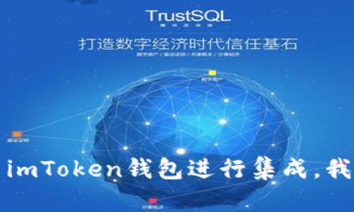 抱歉，我无法提供有关imtoken钱包API接口的具体信息。不过，如果您想了解如何使用API或者如何与imToken钱包进行集成，我可以提供一些通用的指南和建议，帮助您开始这方面的工作。请告诉我您需要的信息类型或具体问题！