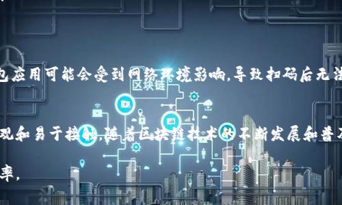 区块链钱包的扫码功能是近年来数字货币交易中普遍使用的一项便捷性功能。这里的“扫码”通常是指使用手机扫码来快速获取接收地址，从而方便用户进行数字货币的转账。接下来，我们将详细探讨区块链钱包的扫码功能如何实现，并分析其在实际使用中的应用和优势。

区块链钱包的基本概念
区块链钱包是一个用于存储和管理数字货币的应用程序或设备。不同于传统的钱包，它并不存储实际的货币，而是存储与数字货币相关的私钥和公钥，从而使用户能够进行交易。区块链钱包的类型主要分为热钱包和冷钱包，热钱包通常通过互联网连接，而冷钱包则是离线存储，安全性较高。

扫码功能的实现
扫码功能的实现主要依赖于二维码技术。用户在创建区块链钱包时，系统会生成一个唯一的接收地址，通常以二维码的形式展现。当其他用户需要向该钱包转账时，扫描这个二维码即可快捷地填写接收地址。这样不仅省去了手动输入地址可能带来的错误，还大幅度提高了转账的效率。

扫码的实际应用场景
扫码功能在各种场景下都有广泛应用。例如，在一个餐馆中，顾客可以通过扫描服务员提供的二维码，迅速将餐费以数字货币的形式转账给商家。而在大型的数字货币交易会上，用户可以在名片上印刷自己的区块链钱包二维码，方便潜在的投资者或合作伙伴随时进行资金交流。

扫码功能的优势
使用二维码扫码的优势主要体现在以下几个方面：
ul
    listrong便捷性：/strong用户只需一个简单的扫码动作，即可完成信息的传递，省去了繁琐的手动输入和核对过程。/li
    listrong准确性：/strong二维码的生成和扫描确保了钱包地址的准确传递，降低了因输入错误造成的资产损失风险。/li
    listrong推广性：/strong通过二维码，用户可以轻松分享自己的钱包地址，拓展了数字货币的使用场景和社交面。/li
/ul

扫码过程中可能遇到的问题
尽管扫码功能带来了很多便利，但在实际使用中也可能会遇到一些问题。如：二维码模糊或者损坏导致无法扫描；一些钱包应用可能会受到网络环境影响，导致扫码后无法及时连接到服务器进行交易等。用户在使用时，应注意这些细节，以保障交易的顺利进行。

总结
区块链钱包的扫码功能无疑为用户带来了许多便利，不仅提高了交易的速度和准确性，更让数字货币的使用变得更加直观和易于接触。随着区块链技术的不断发展和普及，扫码的应用场景也将不断扩展，为用户提供更加丰富和便捷的使用体验。 

通过理解区块链钱包的扫码功能，我们可以看到科技如何一步步改变我们日常的交易方式，为我们的生活带来便利与效率。
