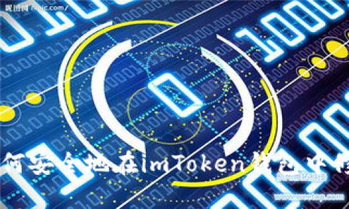 ## 如何安全地在imToken钱包中修改密码