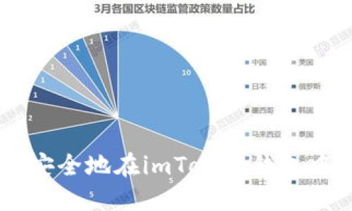 ## 如何安全地在imToken钱包中修改密码