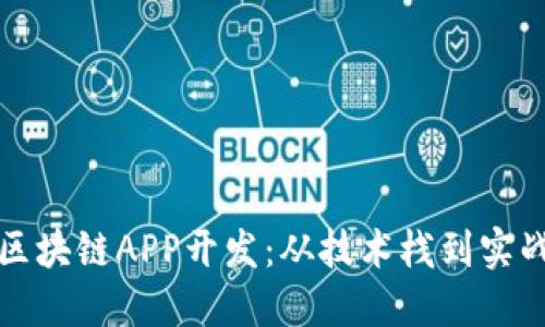 探索区块链APP开发:从技术栈到实战应用