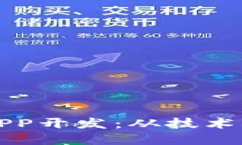 探索区块链APP开发:从技术栈到实战应用