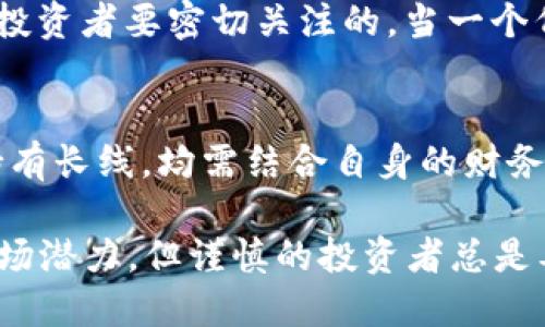 在这个问题上，我们从多个角度来探讨imToken钱包中的Lon代币是否值得投资。首先，我们需要了解Lon是什么，它的背景、市场表现、潜在价值等方面，以便为投资决策提供支持。

1. Lon代币简介
Lon代币，即取自“Longevity”，是一种基于区块链技术的加密货币，旨在促进数字资产的交易和流通。它通常与imToken钱包紧密相关，作为其生态系统中的一种主要代币，用户可以通过钱包进行买卖、存储和转账等操作。

2. Lon的市场表现
在分析Lon代币的价值时，一个重要的参考指标是不同时期的市场表现与趋势。Lon的市值、交易量以及价格波动都可以作为一个投资者关注的重点。通过查看交易所的历史数据和图表，投资者能够判断出Lon在过去的趋势中是上升还是下跌，并且分析其背后可能的原因。

3. 使用场景与应用前景
除了市场表现，Lon代币的使用场景和应用前景也是其是否值得投资的重要因素。Lon是否具备实际的应用价值，比如在特定的商业生态中能否发挥作用，或者是否与一些知名项目有合作关系等，这些都直接影响其未来的增长潜力。

4. 竞争对手分析
在投资加密货币时，了解同类竞争对手的表现和优势也是至关重要的。Lon和其他类似的代币相比，具备哪些优势？是否能在激烈的市场中占据一席之地？通过对比分析，能够更全面地理解Lon的相对价值。

5. 投资风险与防范措施
任何投资都有风险，尤其是在波动性较大的加密货币市场。了解Lon代币的风险因素，例如市场波动、技术问题或政策风险等，非常重要。投资者可以通过分散投资、设置止损等方式来降低风险，确保投资的安全性。

6. 社区支持与发展动态
社区的活跃程度往往能反映一款代币的生命力。Lon的社区是否活跃、开发团队是否持续进行技术更新和迭代，这些都是投资者要密切关注的。当一个代币背后有强大的社区支持和积极的开发动态时，它的成长空间往往更大。

7. 个人投资策略的制定
最后，投资者在考虑Lon是否值得投资时，必须结合自己的投资目标和风险承受能力来制定策略。是选择短期获利，还是持有长线，均需结合自身的财务状况与市场分析，做出最适合自己的决策。

通过以上几个方面的探讨，我们可以更全面地了解imToken钱包中的Lon代币是否值得投资。尽管Lon可能具备一定的市场潜力，但谨慎的投资者总是要多方考量，保持理性，才能更好地把握机会，降低风险。