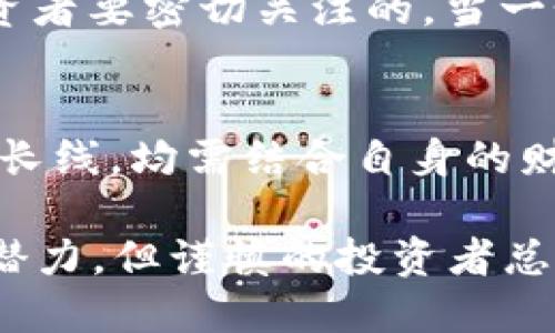 在这个问题上，我们从多个角度来探讨imToken钱包中的Lon代币是否值得投资。首先，我们需要了解Lon是什么，它的背景、市场表现、潜在价值等方面，以便为投资决策提供支持。

1. Lon代币简介
Lon代币，即取自“Longevity”，是一种基于区块链技术的加密货币，旨在促进数字资产的交易和流通。它通常与imToken钱包紧密相关，作为其生态系统中的一种主要代币，用户可以通过钱包进行买卖、存储和转账等操作。

2. Lon的市场表现
在分析Lon代币的价值时，一个重要的参考指标是不同时期的市场表现与趋势。Lon的市值、交易量以及价格波动都可以作为一个投资者关注的重点。通过查看交易所的历史数据和图表，投资者能够判断出Lon在过去的趋势中是上升还是下跌，并且分析其背后可能的原因。

3. 使用场景与应用前景
除了市场表现，Lon代币的使用场景和应用前景也是其是否值得投资的重要因素。Lon是否具备实际的应用价值，比如在特定的商业生态中能否发挥作用，或者是否与一些知名项目有合作关系等，这些都直接影响其未来的增长潜力。

4. 竞争对手分析
在投资加密货币时，了解同类竞争对手的表现和优势也是至关重要的。Lon和其他类似的代币相比，具备哪些优势？是否能在激烈的市场中占据一席之地？通过对比分析，能够更全面地理解Lon的相对价值。

5. 投资风险与防范措施
任何投资都有风险，尤其是在波动性较大的加密货币市场。了解Lon代币的风险因素，例如市场波动、技术问题或政策风险等，非常重要。投资者可以通过分散投资、设置止损等方式来降低风险，确保投资的安全性。

6. 社区支持与发展动态
社区的活跃程度往往能反映一款代币的生命力。Lon的社区是否活跃、开发团队是否持续进行技术更新和迭代，这些都是投资者要密切关注的。当一个代币背后有强大的社区支持和积极的开发动态时，它的成长空间往往更大。

7. 个人投资策略的制定
最后，投资者在考虑Lon是否值得投资时，必须结合自己的投资目标和风险承受能力来制定策略。是选择短期获利，还是持有长线，均需结合自身的财务状况与市场分析，做出最适合自己的决策。

通过以上几个方面的探讨，我们可以更全面地了解imToken钱包中的Lon代币是否值得投资。尽管Lon可能具备一定的市场潜力，但谨慎的投资者总是要多方考量，保持理性，才能更好地把握机会，降低风险。