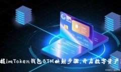 轻松掌握imToken钱包BTM映射