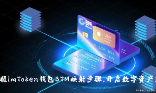 轻松掌握imToken钱包BTM映射步骤，开启数字资产新篇章！