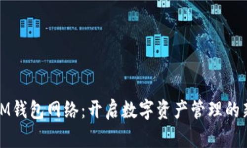 探索IM钱包网络：开启数字资产管理的新境界