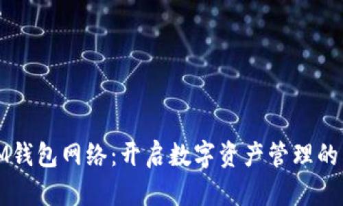 探索IM钱包网络：开启数字资产管理的新境界