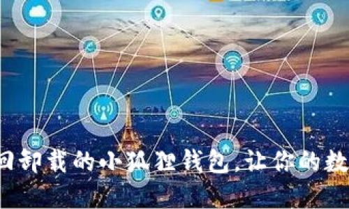 教你如何轻松找回卸载的小狐狸钱包，让你的数字资产重焕生机！