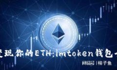 轻松变现你的ETH：imtoken钱