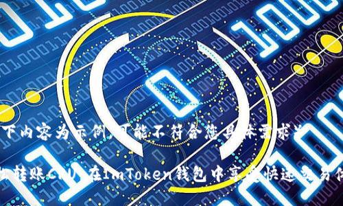 （以下内容为示例，可能不符合您具体需求）

轻松转账CRU：在ImToken钱包中享受快速交易体验