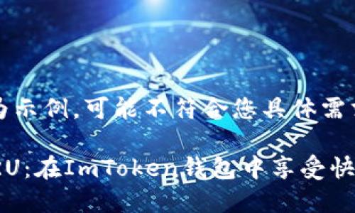（以下内容为示例，可能不符合您具体需求）

轻松转账CRU：在ImToken钱包中享受快速交易体验