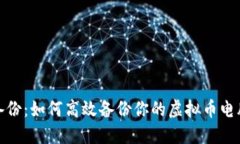 安全备份：如何高效备份
