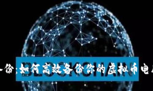 安全备份：如何高效备份你的虚拟币电脑钱包