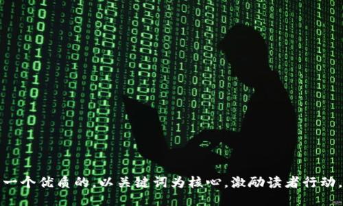 思考一个优质的，以关键词为核心，激励读者行动，放进