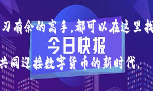 快速掌握币汇交易所，尽在苹果App下载中！
guanjianzi币汇,交易所,苹果下载/guanjianzi

引言：数字货币的崛起
当晨光穿透了繁忙都市的街头，我们正经历着一个前所未有的时代——数字货币的崛起。每天，成千上万的投资者走进这个充满机遇与挑战的领域，探索着虚拟货币所带来的无限可能。而币汇交易所，犹如这片蓝海中的一座灯塔，指引着逐梦者前行的方向。

什么是币汇交易所？
币汇交易所就像一个神奇的市集，汇聚了来自全球的数字货币，如比特币、以太坊等。在这里，您可以轻松进行买卖，像在市场上轻松挑选新鲜水果一样，从容应对瞬息万变的数字货币行情。无论您是经验丰富的交易者，还是刚刚踏入这片领域的小白，币汇交易所都为您准备了丰富的工具和资源，让您实现财富的增值梦想。

为何选择币汇交易所？
币汇交易所如同一棵茁壮成长的树，根深叶茂。首先，它的安全性就像坚固的树干，为用户的资金保驾护航。平台采用全球领先的加密技术，资金存储在冷钱包中，最大程度降低被黑客攻击的风险。其次，用户体验极佳，界面，让您如同在阳光明媚的海滩上畅游，无需担心复杂的操作，便能轻松交易。

下载币汇交易所App的简单步骤
下载币汇交易所的苹果App就如同开启了一扇新世界的大门，十分简单。您只需在App Store中搜索“币汇”，点击下载即可。而后，您将迎来一个崭新的交易体验，无论身在何处，都能随时随地查看市场动态、管理投资组合。

如何利用币汇交易所的功能进行投资？
掌握投资技巧就如同学会在沙滩上拾贝，每次都会有新的收获。币汇交易所提供了实时行情、专业分析、趋势预测等诸多功能。您可以根据市场的脉动，选择合适的时机进行交易。在这个过程中，您将不仅仅是在买卖数字货币，更是在学习如何洞察市场的契机，像海鸥那样自由翱翔。

风险管理与心理素质
在这个充满波动的数字货币市场中，风险管理至关重要。就像坐在过山车上的旅客一样，您需要保持冷静，适时收获与放弃。合理设定止损点，分散投资组合，都是明智之举。此外，培养良好的心理素质，保持稳定情绪，能够助您在波澜起伏的市场中稳健前行。

社区与互动：共同成长
币汇交易所不仅是交易的场所，更是交流的天地。平台上拥有热情洋溢的用户社区，您可以在这里分享自己的投资心得，探讨市场趋势，甚至结识志同道合的朋友。正如在广场上与陌生人举杯畅谈，每一次交流都能让您在投资的道路上走得更加坚定。

总结：行动起来，让梦想起航
正如晨雾中的老桥，引领着我们通往新的彼岸。币汇交易所的苹果App为您打开了通向财富之路的大门。无论您是刚入门的新人，还是在此领域游刃有余的高手，都可以在这里找到属于自己的机会。立即下载，开始您的数字货币投资之旅，让梦想在指尖绽放！

通过下载和使用币汇交易所的苹果App，您不仅能够紧跟时代潮流，更能在这个充满活力的市场中，取得实实在在的成就。现在，让我们一起携手，共同迎接数字货币的新时代。