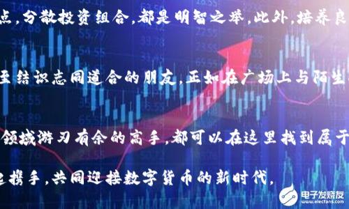 快速掌握币汇交易所，尽在苹果App下载中！
guanjianzi币汇,交易所,苹果下载/guanjianzi

引言：数字货币的崛起
当晨光穿透了繁忙都市的街头，我们正经历着一个前所未有的时代——数字货币的崛起。每天，成千上万的投资者走进这个充满机遇与挑战的领域，探索着虚拟货币所带来的无限可能。而币汇交易所，犹如这片蓝海中的一座灯塔，指引着逐梦者前行的方向。

什么是币汇交易所？
币汇交易所就像一个神奇的市集，汇聚了来自全球的数字货币，如比特币、以太坊等。在这里，您可以轻松进行买卖，像在市场上轻松挑选新鲜水果一样，从容应对瞬息万变的数字货币行情。无论您是经验丰富的交易者，还是刚刚踏入这片领域的小白，币汇交易所都为您准备了丰富的工具和资源，让您实现财富的增值梦想。

为何选择币汇交易所？
币汇交易所如同一棵茁壮成长的树，根深叶茂。首先，它的安全性就像坚固的树干，为用户的资金保驾护航。平台采用全球领先的加密技术，资金存储在冷钱包中，最大程度降低被黑客攻击的风险。其次，用户体验极佳，界面，让您如同在阳光明媚的海滩上畅游，无需担心复杂的操作，便能轻松交易。

下载币汇交易所App的简单步骤
下载币汇交易所的苹果App就如同开启了一扇新世界的大门，十分简单。您只需在App Store中搜索“币汇”，点击下载即可。而后，您将迎来一个崭新的交易体验，无论身在何处，都能随时随地查看市场动态、管理投资组合。

如何利用币汇交易所的功能进行投资？
掌握投资技巧就如同学会在沙滩上拾贝，每次都会有新的收获。币汇交易所提供了实时行情、专业分析、趋势预测等诸多功能。您可以根据市场的脉动，选择合适的时机进行交易。在这个过程中，您将不仅仅是在买卖数字货币，更是在学习如何洞察市场的契机，像海鸥那样自由翱翔。

风险管理与心理素质
在这个充满波动的数字货币市场中，风险管理至关重要。就像坐在过山车上的旅客一样，您需要保持冷静，适时收获与放弃。合理设定止损点，分散投资组合，都是明智之举。此外，培养良好的心理素质，保持稳定情绪，能够助您在波澜起伏的市场中稳健前行。

社区与互动：共同成长
币汇交易所不仅是交易的场所，更是交流的天地。平台上拥有热情洋溢的用户社区，您可以在这里分享自己的投资心得，探讨市场趋势，甚至结识志同道合的朋友。正如在广场上与陌生人举杯畅谈，每一次交流都能让您在投资的道路上走得更加坚定。

总结：行动起来，让梦想起航
正如晨雾中的老桥，引领着我们通往新的彼岸。币汇交易所的苹果App为您打开了通向财富之路的大门。无论您是刚入门的新人，还是在此领域游刃有余的高手，都可以在这里找到属于自己的机会。立即下载，开始您的数字货币投资之旅，让梦想在指尖绽放！

通过下载和使用币汇交易所的苹果App，您不仅能够紧跟时代潮流，更能在这个充满活力的市场中，取得实实在在的成就。现在，让我们一起携手，共同迎接数字货币的新时代。